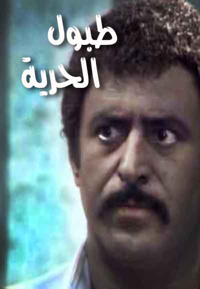 طبول الحرية